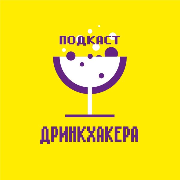 Артендер-каст №44. #Водкасквад вернулся? Классические коктейли на водке