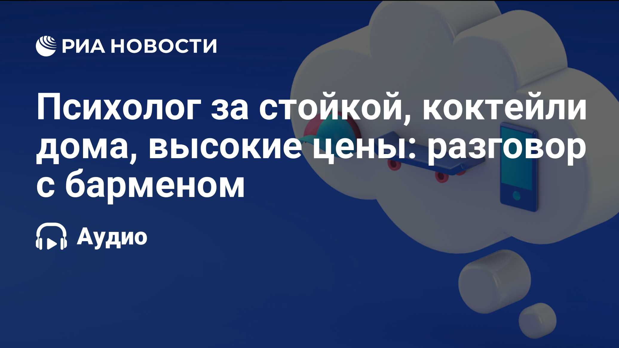 Психолог за стойкой, коктейли дома, высокие цены
