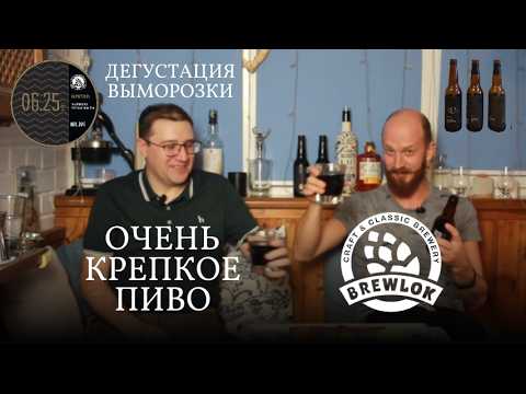 Brewlok выморозка: дегустация очень крепкого пива 20, 23, 25 градусов