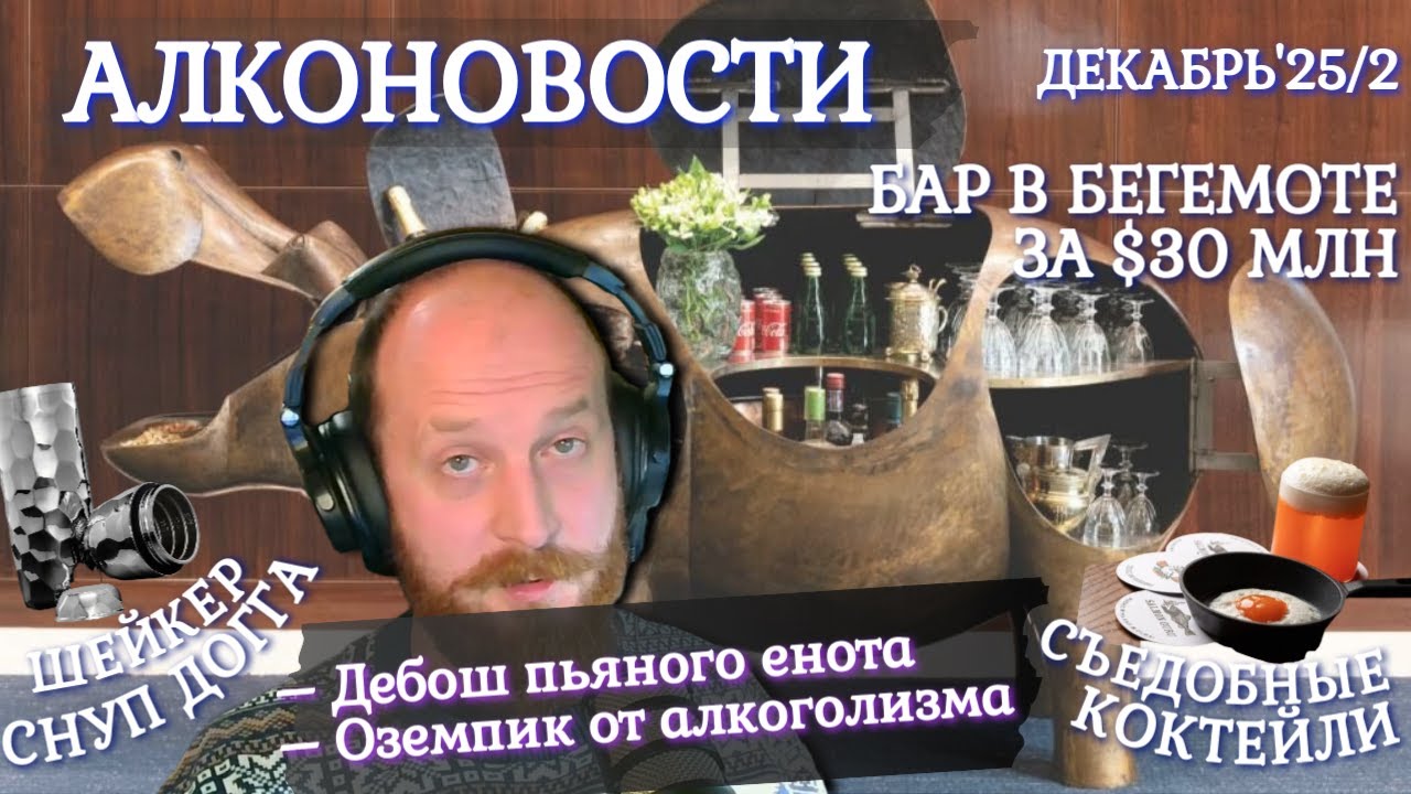 Околобара ноябрь'25 №3: Дебош пьяного енота, Оземпик от алкоголизма, бар в бегемоте за 30 млн $