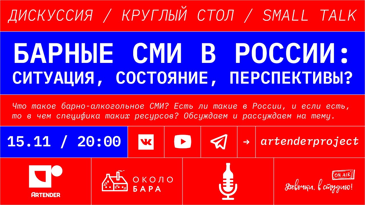Круглый стол о барных СМИ в России