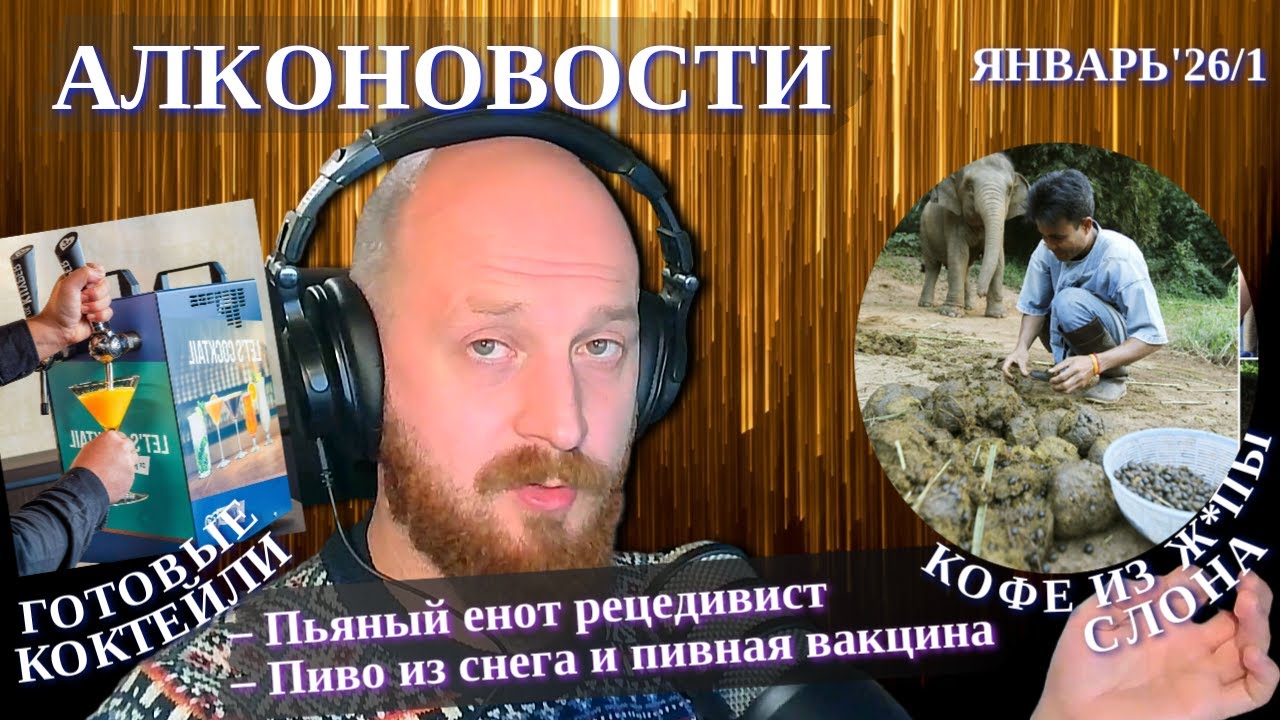 Околобарные новости 1/январь'26: Дрон-доставщик пива, водка с торнадо, пиво в колбасе