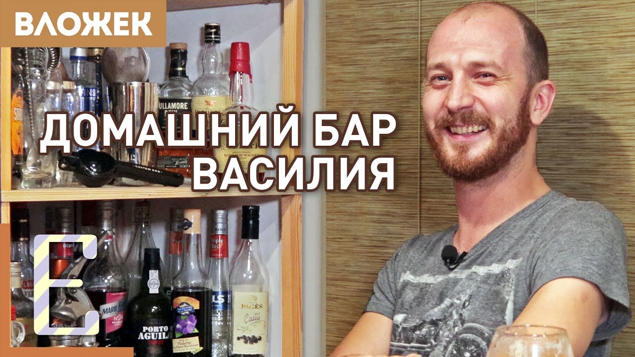 Домашний бар Василия Захарова